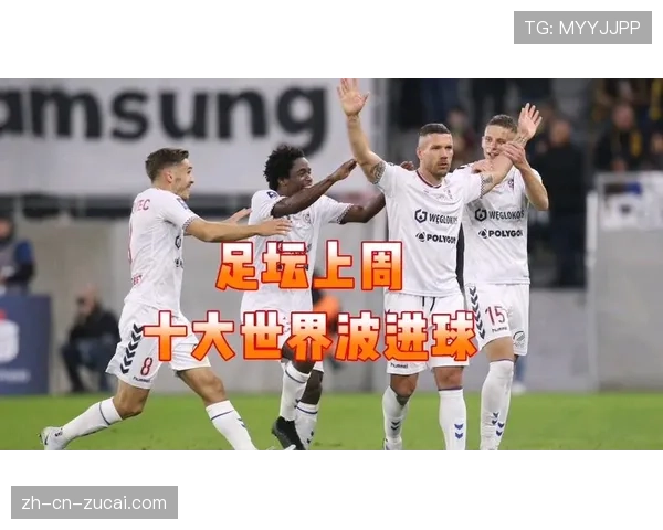 施塔赫任意球世界波破门 中场球员定位球威胁凸显